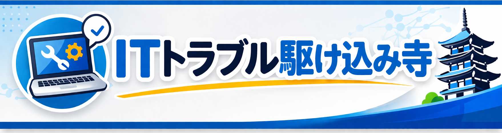 ITトラブル駆け込み寺